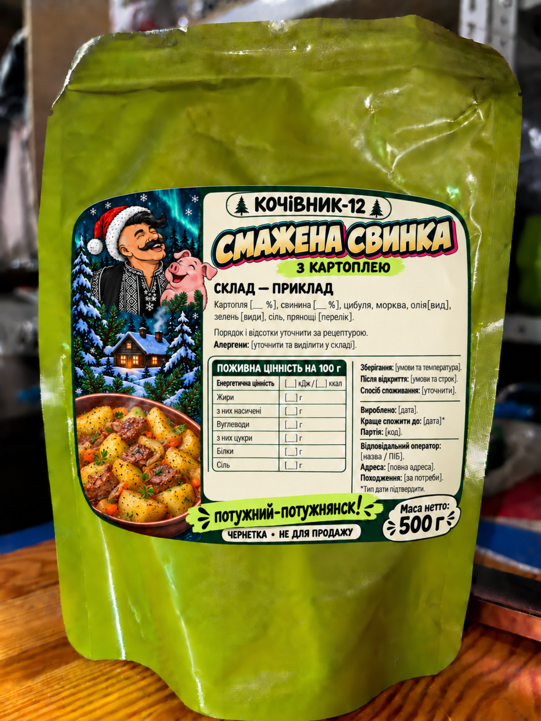 Задня сторона пакування Кочівник-12 — смажена свинка з картоплею