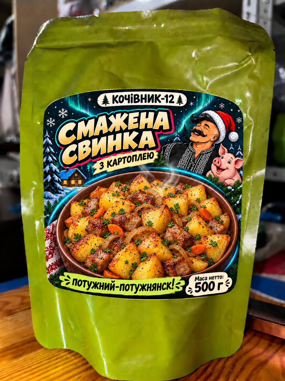 Передня сторона пакування Кочівник-12 — смажена свинка з картоплею